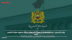 برقم التسجيل.. رابط الاستعلام عن لوائح المدعوين لاجتياز شفوية مباراة التعليم 2025